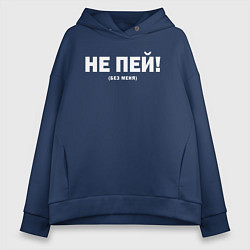 Толстовка оверсайз женская Не пей без меня, цвет: тёмно-синий