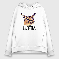 Женское худи оверсайз Блоггер Шлепа