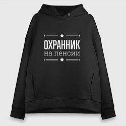 Женское худи оверсайз Охранник - на пенсии