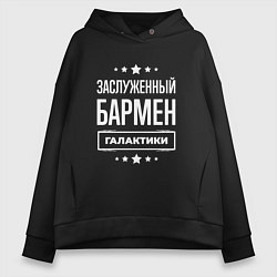 Женское худи оверсайз Заслуженный бармен