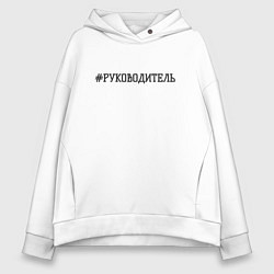 Женское худи оверсайз Руководитель хештег