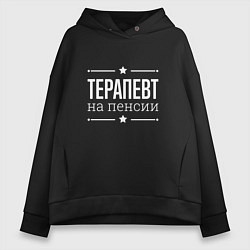 Женское худи оверсайз Терапевт - на пенсии