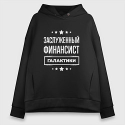 Женское худи оверсайз Заслуженный финансист