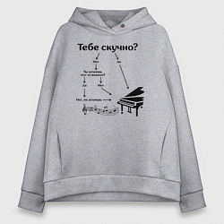 Женское худи оверсайз Если тебе скучно - рояль