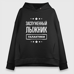 Толстовка оверсайз женская Заслуженный лыжник, цвет: черный