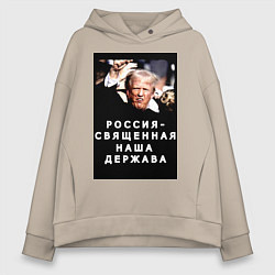 Женское худи оверсайз Мем Трамп после покушения Россия держава