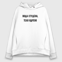 Толстовка оверсайз женская Вода студёна тело ядрёно, цвет: белый