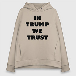 Толстовка оверсайз женская In Trump we trust - slogan, цвет: миндальный