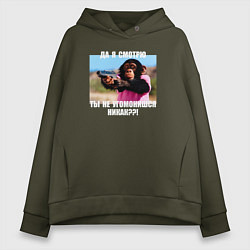 Толстовка оверсайз женская Шимпанзе гангстер - угомониться, цвет: хаки