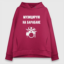 Женское худи оверсайз Музицирую на барабане