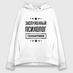 Женское худи оверсайз Заслуженный психолог галактики