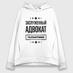 Женское худи оверсайз Заслуженный адвокат галактики