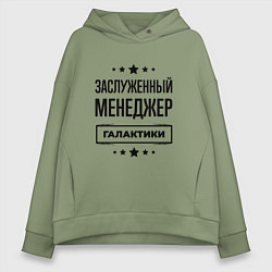 Женское худи оверсайз Заслуженный менеджер галактики