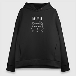 Толстовка оверсайз женская Кот бесите, цвет: черный