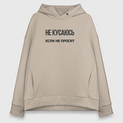 Толстовка оверсайз женская Не кусаюсь если не просят, цвет: миндальный