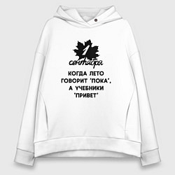 Женское худи оверсайз 1 сентября когда лето говорит пока а учебники прив