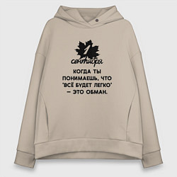 Женское худи оверсайз 1 сентября всё будет легко это обман