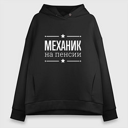 Женское худи оверсайз Механик - на пенсии