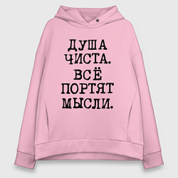 Женское худи оверсайз Надпись печатными черными буквами: душа чиста все