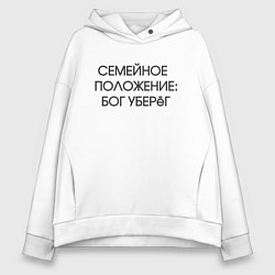 Женское худи оверсайз Надпись: семейное положение Бог уберег