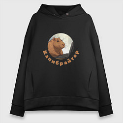 Толстовка оверсайз женская Капибара копирайтер, цвет: черный