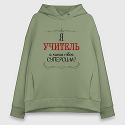 Толстовка оверсайз женская Я учитель, а какая твоя суперсила, цвет: авокадо