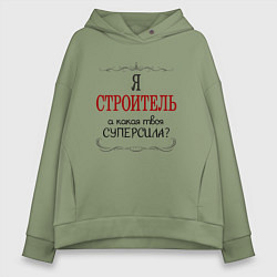 Толстовка оверсайз женская Я строитель, а какая твоя суперсила, цвет: авокадо