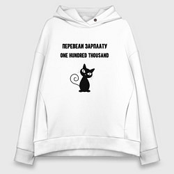 Женское худи оверсайз Перевели зарплату