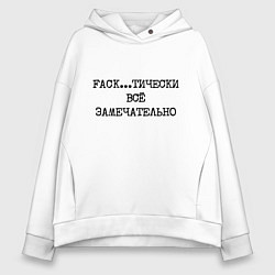 Женское худи оверсайз Фактически все замечательно