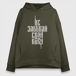 Толстовка оверсайз женская Не забывай свои корни, цвет: хаки