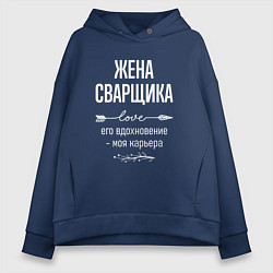 Толстовка оверсайз женская Жена сварщика его вдохновение, цвет: тёмно-синий