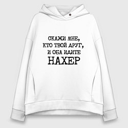 Женское худи оверсайз Скажи мне кто твой друг и оба идите на хрен