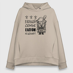 Женское худи оверсайз В большой семье еблом не щелкают