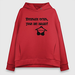 Женское худи оверсайз Титьки есть, ума не надо