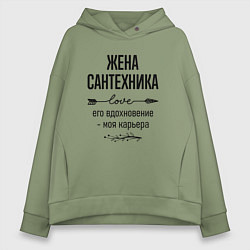 Женское худи оверсайз Жена сантехника моя карьера