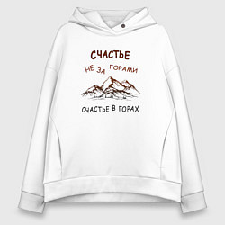 Женское худи оверсайз Счастье в горах путешествие