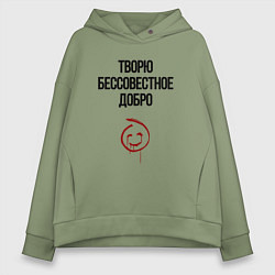 Толстовка оверсайз женская Творю бессовестное добро, цвет: авокадо