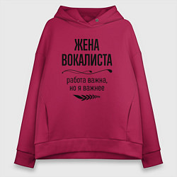 Женское худи оверсайз Жена вокалиста важнее