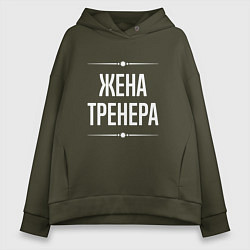 Толстовка оверсайз женская Жена тренера на темном, цвет: хаки