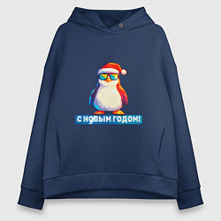 Толстовка оверсайз женская С новым годом от пингвина, цвет: тёмно-синий