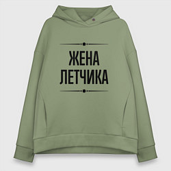 Толстовка оверсайз женская Жена летчика на светлом, цвет: авокадо