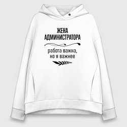 Толстовка оверсайз женская Жена администратора важнее, цвет: белый