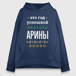 Толстовка оверсайз женская Год успешной Арины, цвет: тёмно-синий