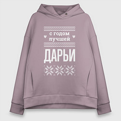 Толстовка оверсайз женская С годом Дарьи, цвет: сиреневый
