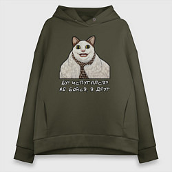 Толстовка оверсайз женская Мемный кот Бу, цвет: хаки