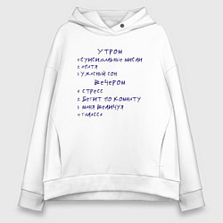 Толстовка оверсайз женская Взрослая версия мема Анжуманя - депрессивный, цвет: белый