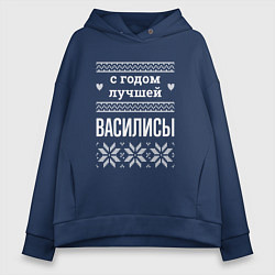 Толстовка оверсайз женская С годом Василисы, цвет: тёмно-синий