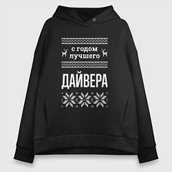 Женское худи оверсайз С годом Дайвера