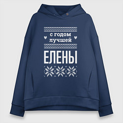 Толстовка оверсайз женская С годом Елены, цвет: тёмно-синий