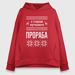 Толстовка оверсайз женская С годом Прораба, цвет: красный